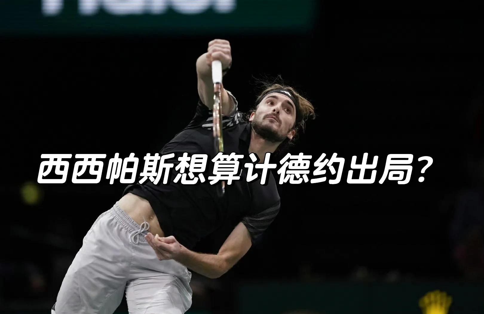 法网完胜年终总决赛，西西帕斯带队取胜